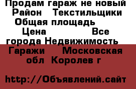 Продам гараж не новый › Район ­ Текстильщики › Общая площадь ­ 11 › Цена ­ 175 000 - Все города Недвижимость » Гаражи   . Московская обл.,Королев г.